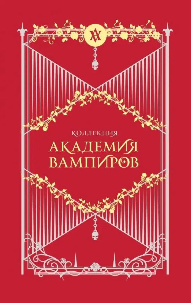 Академия вампиров. Подарочный комплект (футляр) фото книги