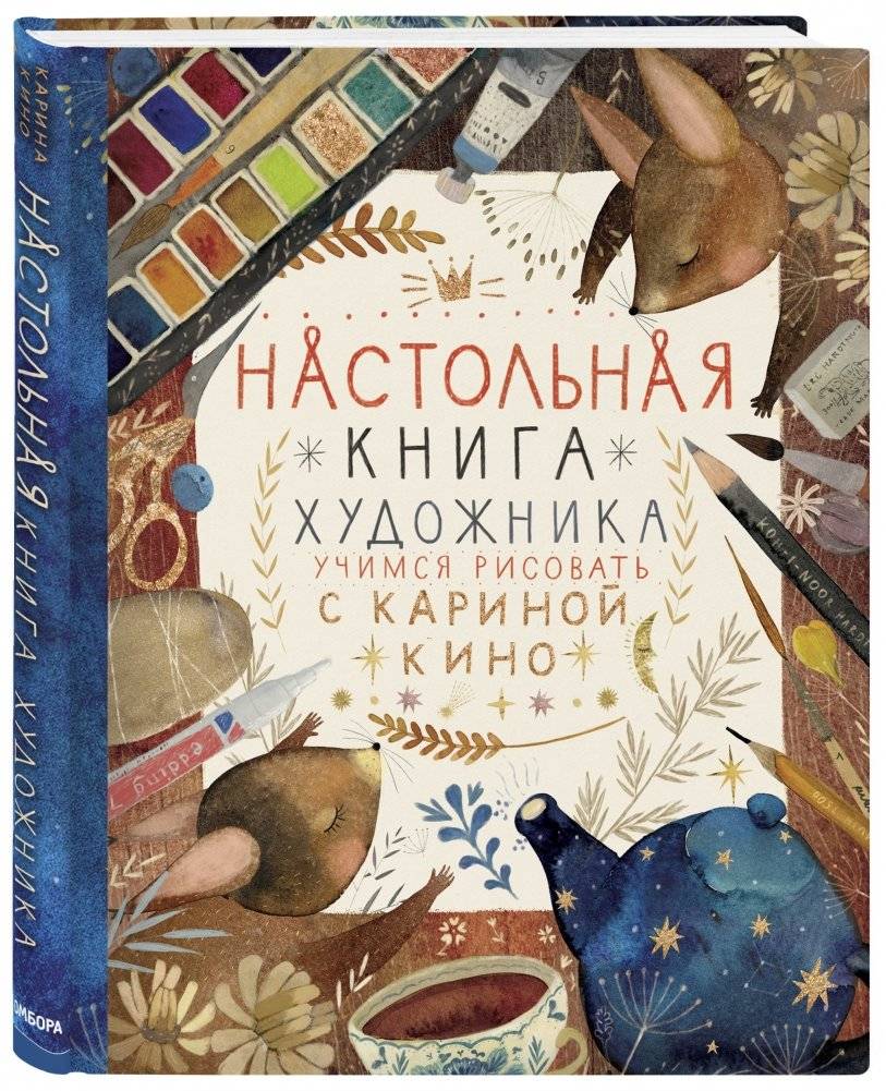 Настольная книга художника. Учимся рисовать с Кариной Кино фото книги 2