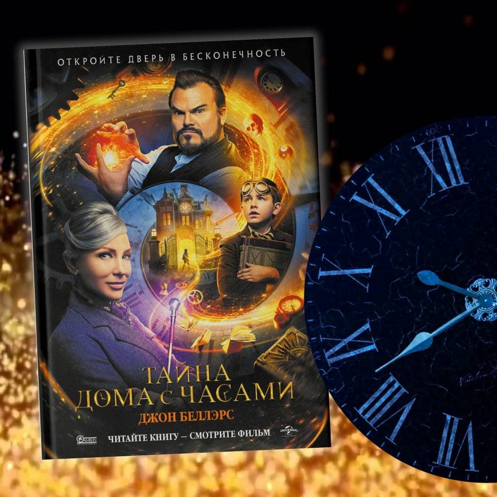 Тайна дома с часами фото книги 3