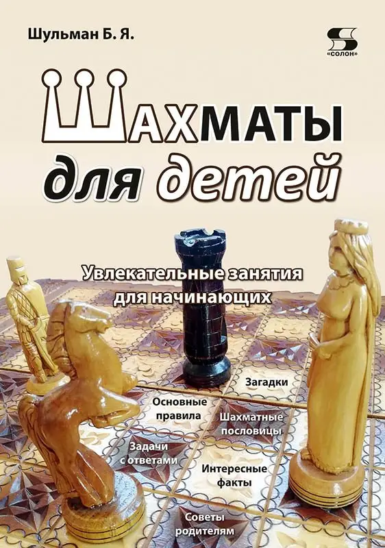 Шахматы для детей. Увлекательные занятия для начинающих фото книги