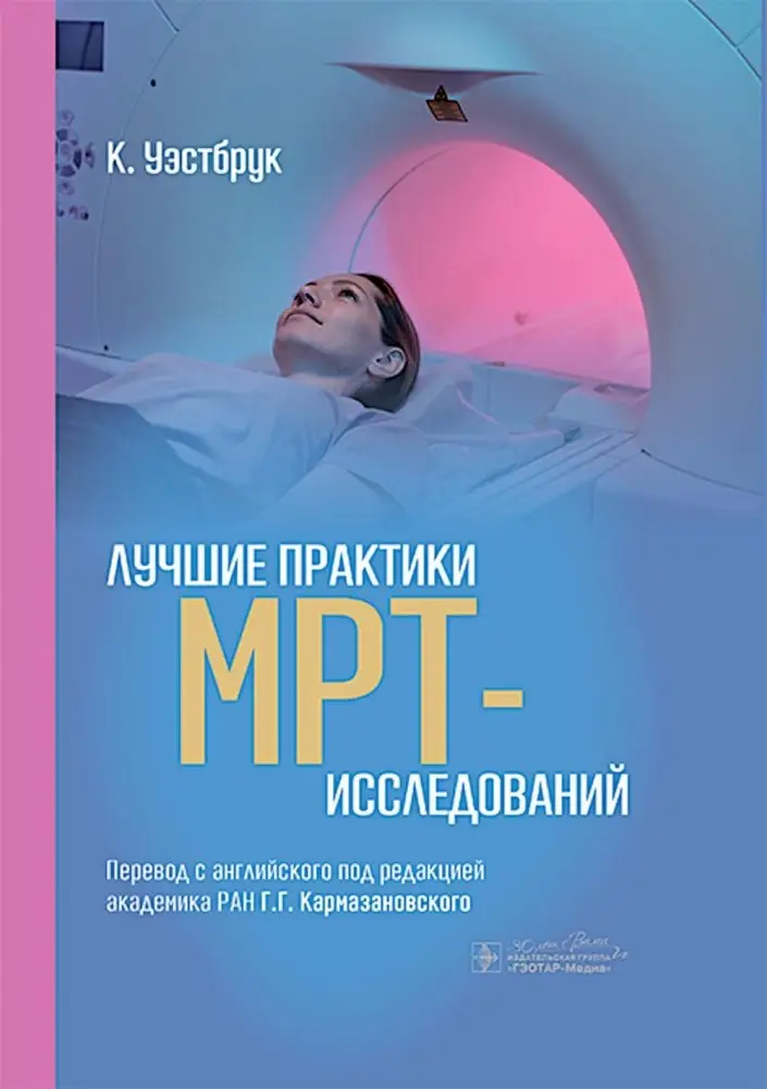 Лучшие практики МРТ-исследований фото книги