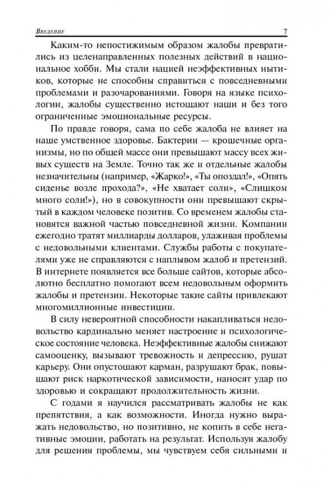 Скрипучее колесо. Как превратить повседневные жалобы в психологические инструменты для улучшения жизни фото книги 9