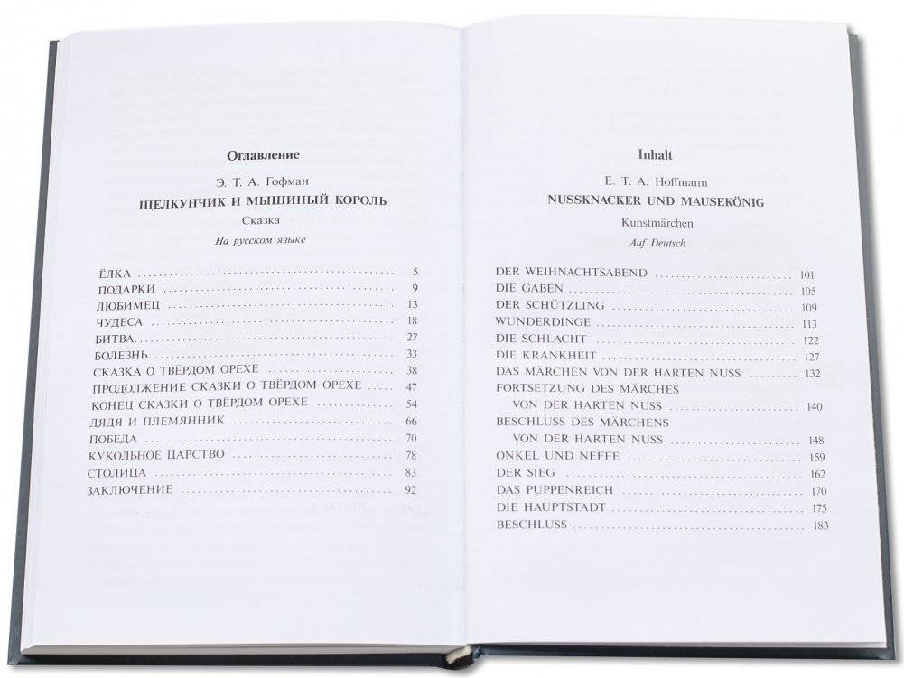 Щелкунчик и мышиный король. Книга на русском и немецком языках фото книги 5