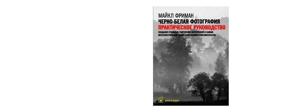 Черно-белая фотография. Практическое руководство фото книги 2