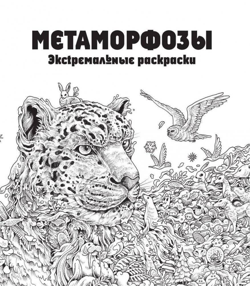 Метаморфозы. Экстремальные раскраски фото книги 2