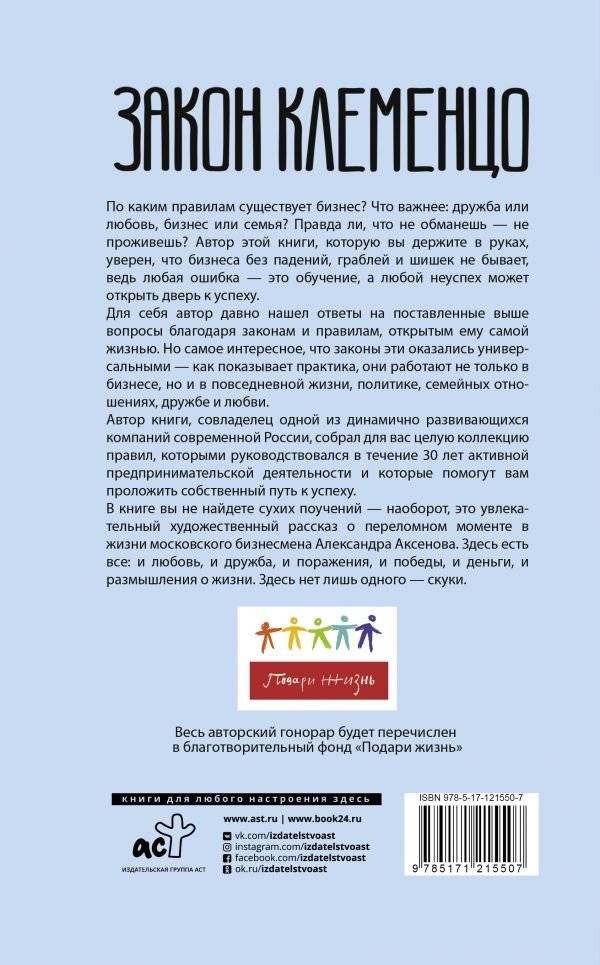 Закон Клеменцо или делай бизнес быстро, приятно и легко фото книги 2