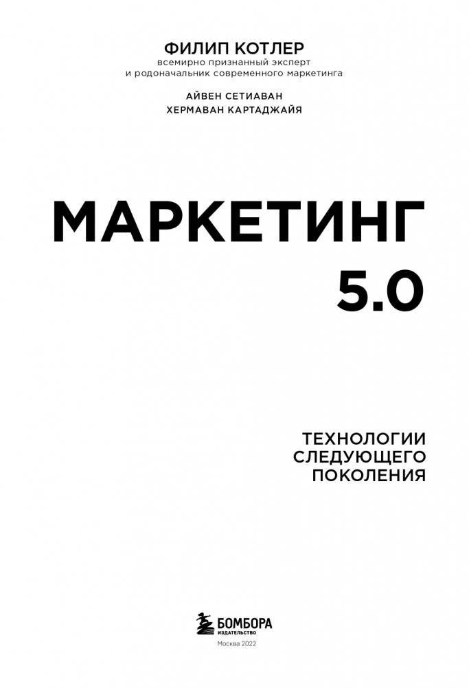Маркетинг 5.0. Технологии следующего поколения фото книги 5
