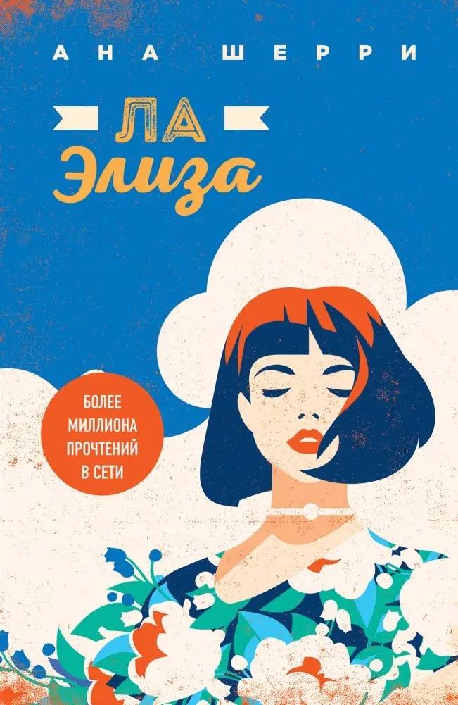 Ла Элиза фото книги