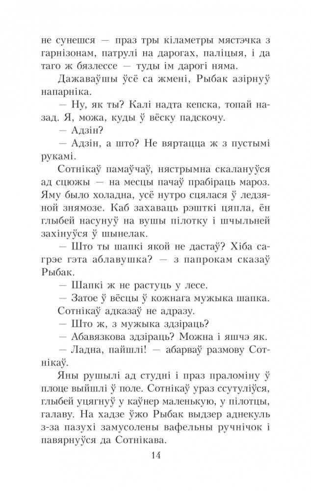 Сотнiкаў. У тумане. Аповесці фото книги 14
