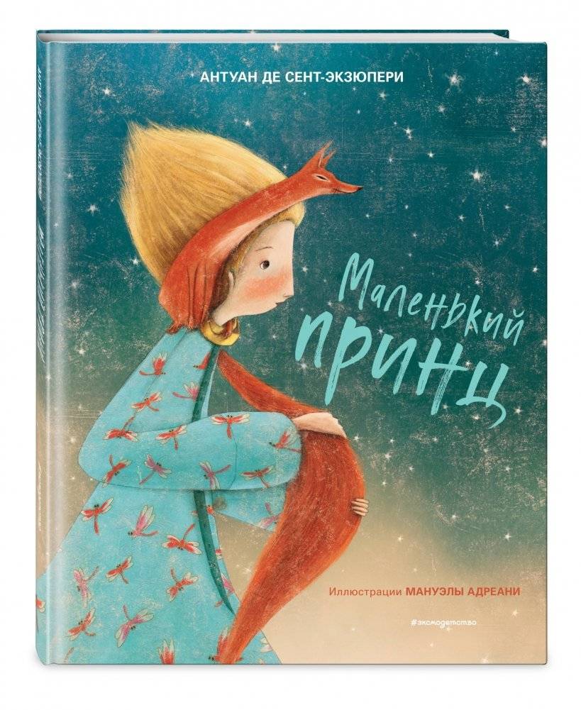 Маленький принц фото книги 2