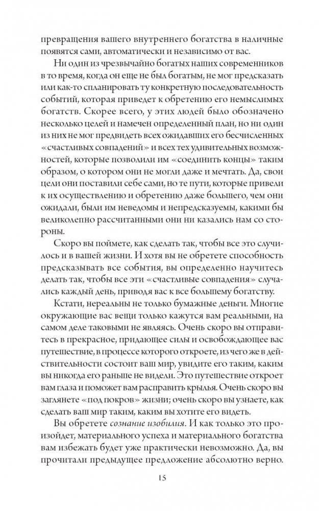 Счастливый карман, полный денег. Формирование. Сознания. Изобилия фото книги 11