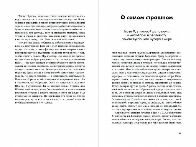 Невыносимый мусор: Записки военкора мусорной войны фото книги 2