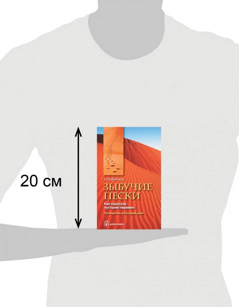 Зыбучие пески. Как пересечь пустыню перемен: путеводитель для ищущей души фото книги 4