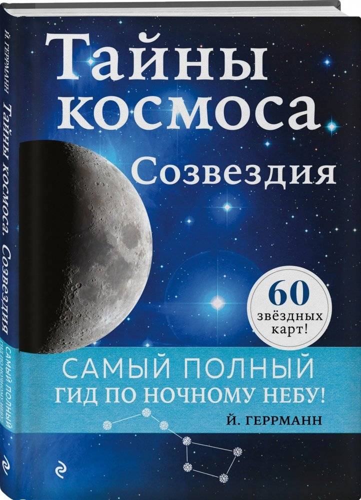 Тайны космоса. Созвездия фото книги 2