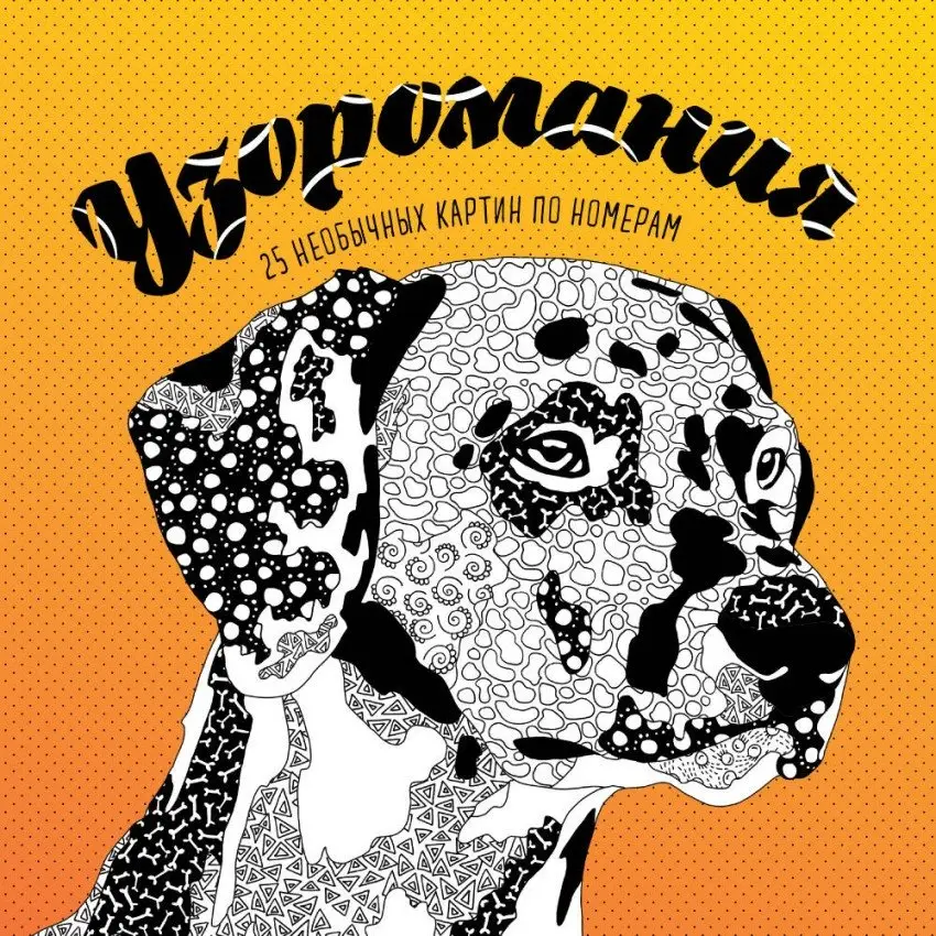 Узоромания. 25 необычных картин по номерам фото книги