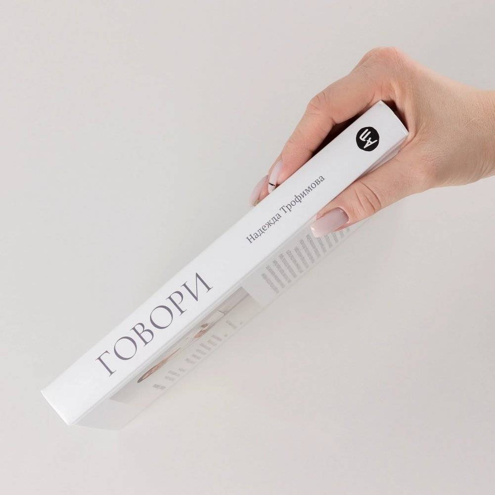 Говори: 56 техник, с помощью которых вы преодолеете страх общения и станете лучшим собеседником фото книги 3