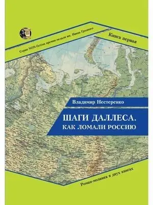 Шаги Даллеса. Как ломали Россию. В 2-х книгах. Книга 1 фото книги
