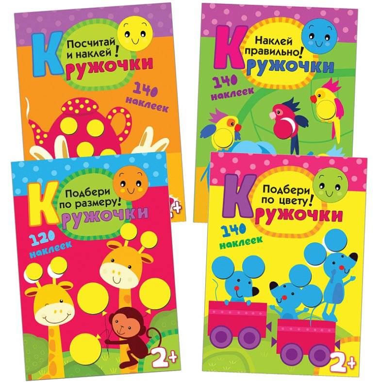 Кружочки. Комплект из 4-х книг: Наклей правильно! + Посчитай и наклей! + Подбери по цвету! + Подбери по размеру! фото книги 2