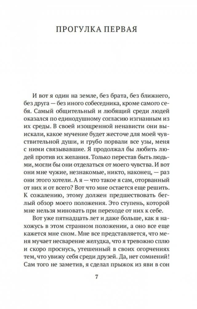 Прогулки одинокого мечтателя фото книги 6