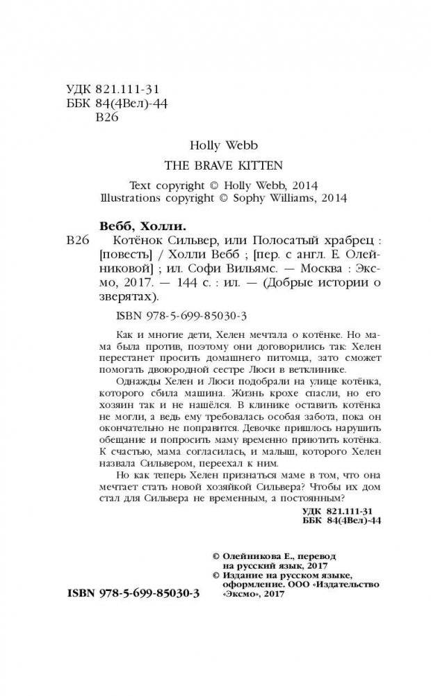 Котенок Сильвер, или Полосатый храбрец фото книги 5