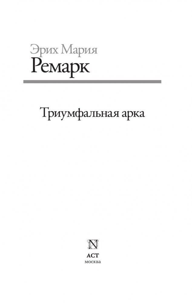 Триумфальная арка (новый перевод) фото книги 3