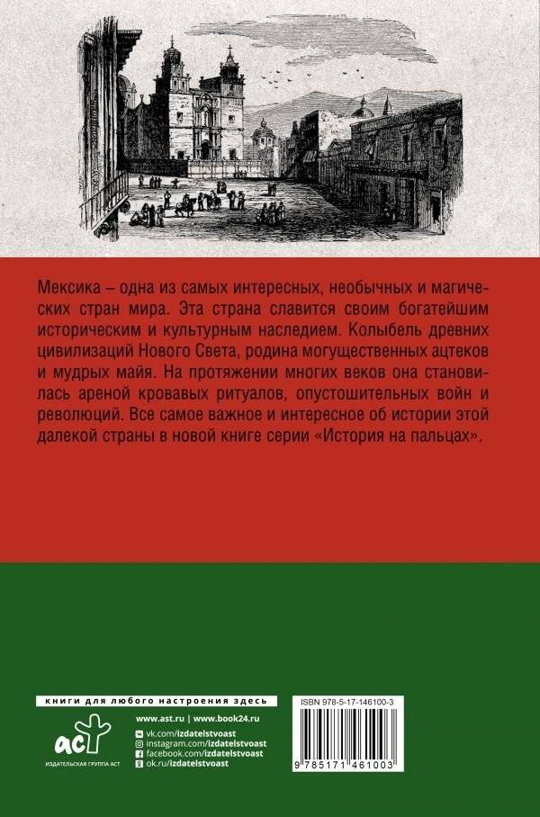 Мексика. Полная история страны. фото книги 2