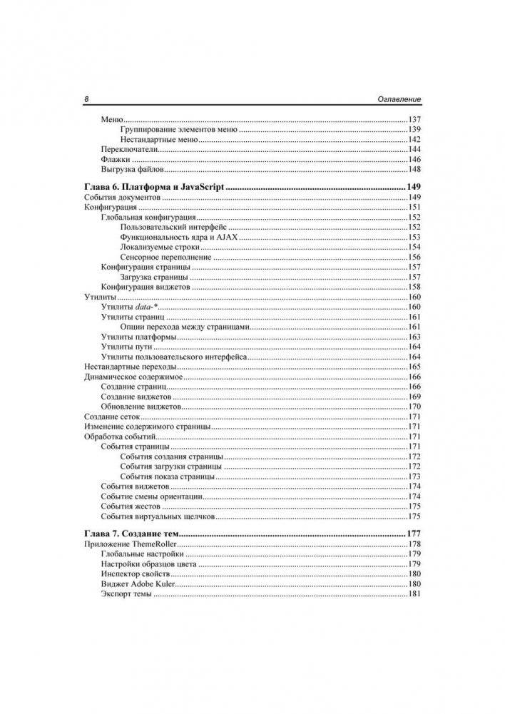 jQuery Mobile. Разработка приложений для смартфонов и планшетов фото книги 7