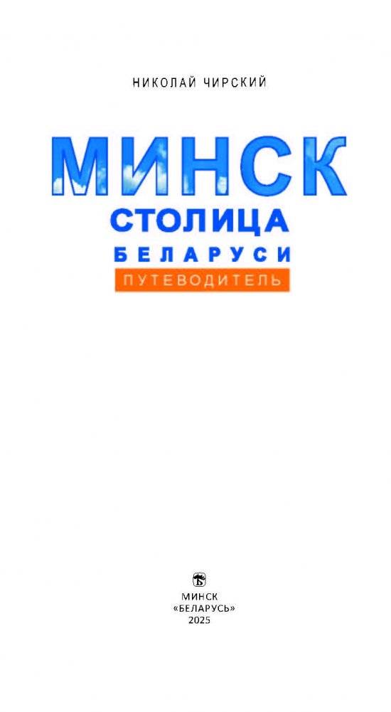 Минск — столица Беларуси : путеводитель фото книги 3