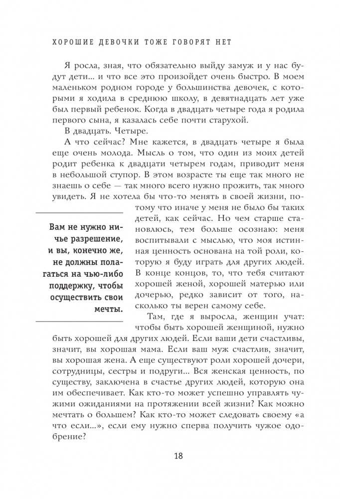 Хорошие девочки тоже говорят "нет". Как преодолеть 9 страхов, которые мешают добиваться своего фото книги 13