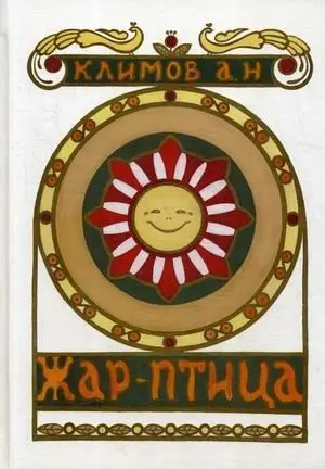 Жар-птица фото книги