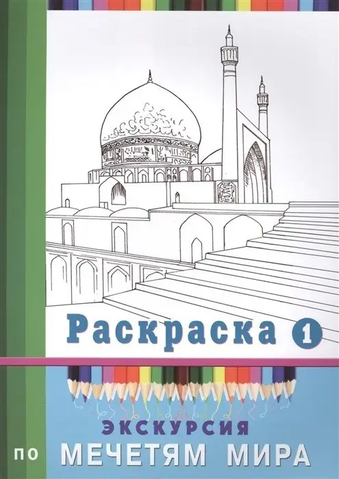 Экскурсия по мечетям мира. Раскраска №1 фото книги