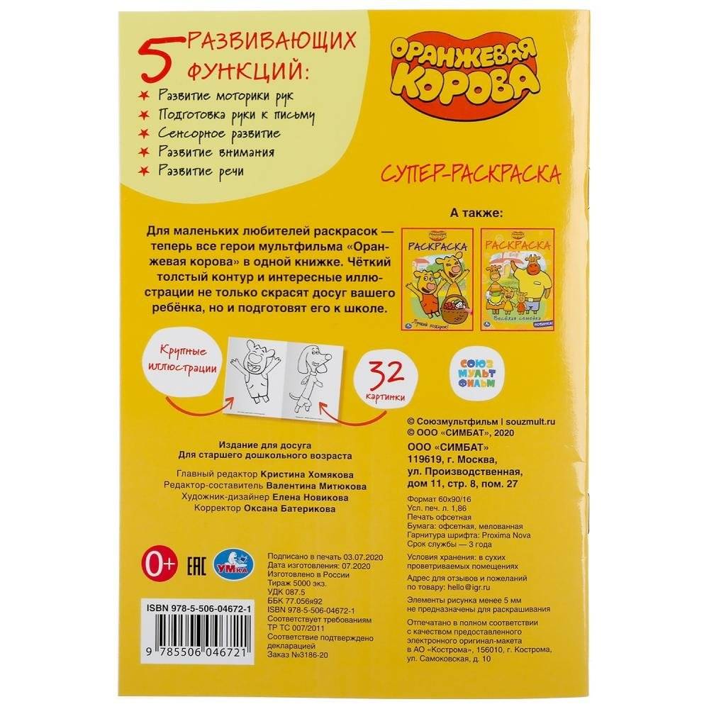 Супер-раскраска для маленьких "Оранжевая корова" фото книги 6