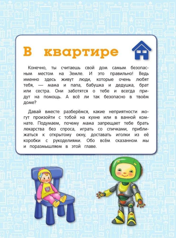 Правила безопасного поведения для детей фото книги 7