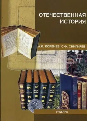 Отечественная история. Учебник фото книги
