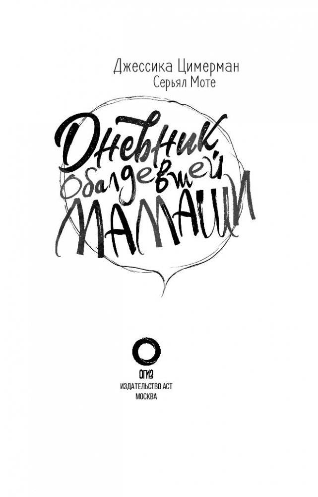 Дневник обалдевшей мамаши фото книги 2
