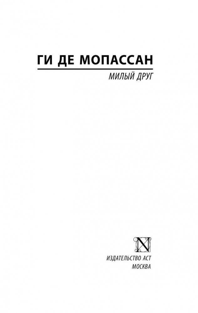 Милый друг фото книги 2