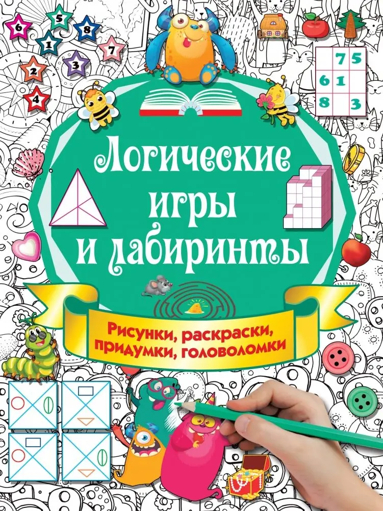 Логические игры и лабиринты фото книги