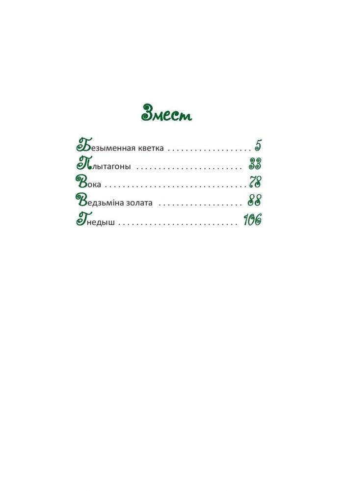 Безыменная кветка. Казкі фото книги 12