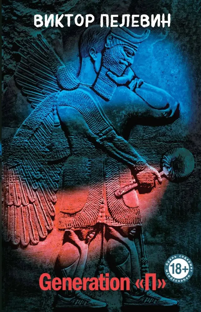Generation "П" фото книги