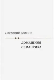 Домашняя семантика фото книги