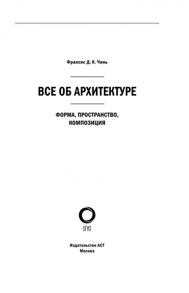 Все об архитектуре. Форма, пространство, композиция фото книги 2