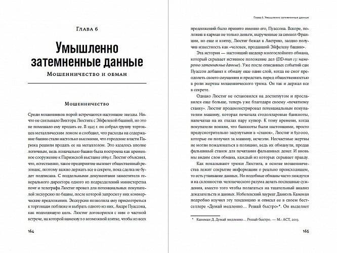 Темные данные. Практическое руководство по принятию правильных решений в мире недостающих данных фото книги 4