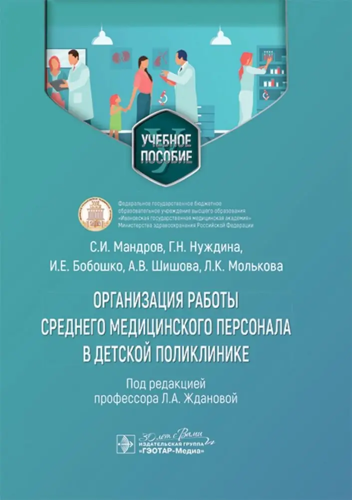 Организация работы среднего медицинского персонала в детской поликлинике: Учебное пособие фото книги