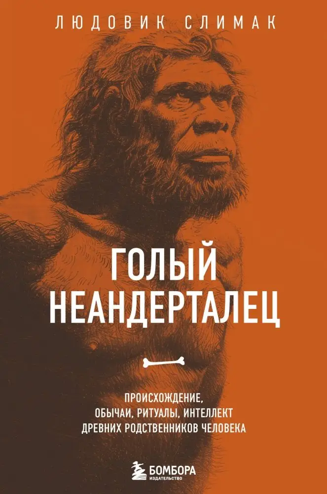 Голый неандерталец. Происхождение, обычаи, ритуалы, интеллект древних родственников человека фото книги