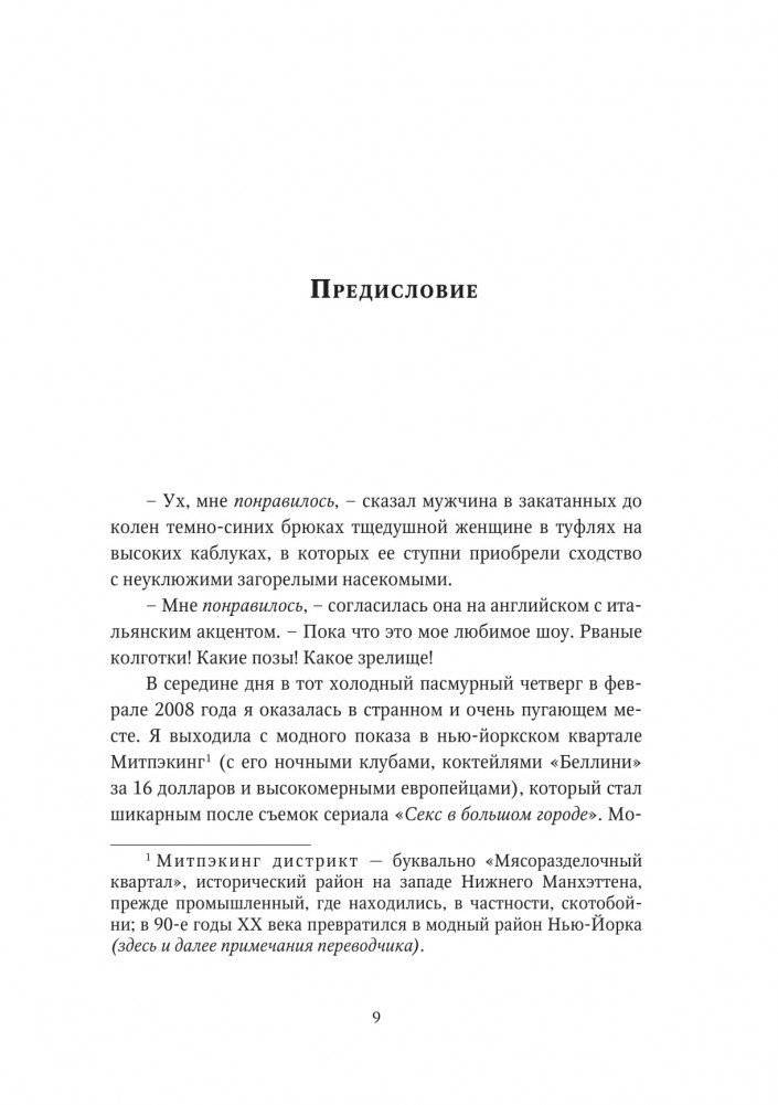 О дивный модный мир. Инсайдерские истории экс-редактора Cosmo о дизайнерах, фэшн-показах и звездных вечеринках фото книги 4