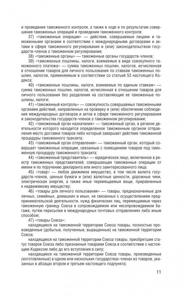 Таможенный кодекс Евразийского экономического союза на 2025 год. С изменениями о порядке и условиях перемещения через таможенную границу товаров электронной торговли фото книги 12