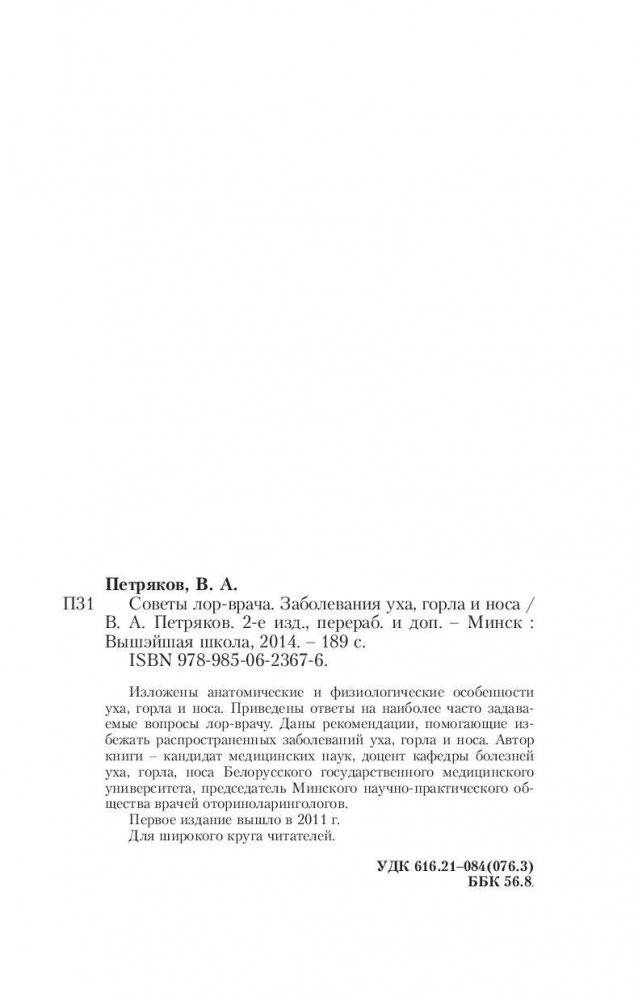 Советы ЛОР-врача. Заболевания уха, горла и носа фото книги 8