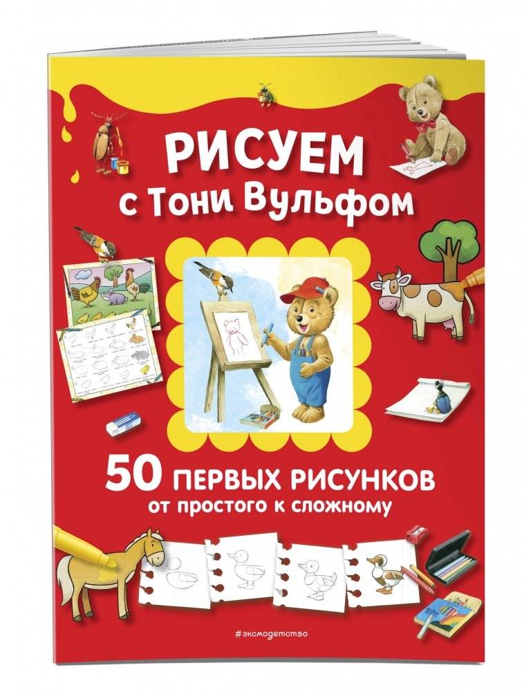 Рисуем с Тони Вульфом. 50 первых рисунков от простого к сложному фото книги 2
