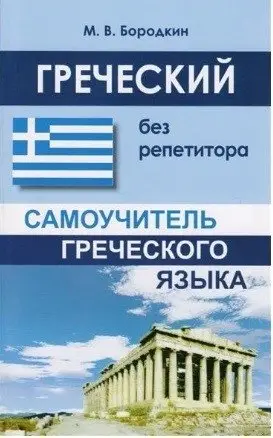 Греческий без репетитора. Самоучитель греческого языка фото книги