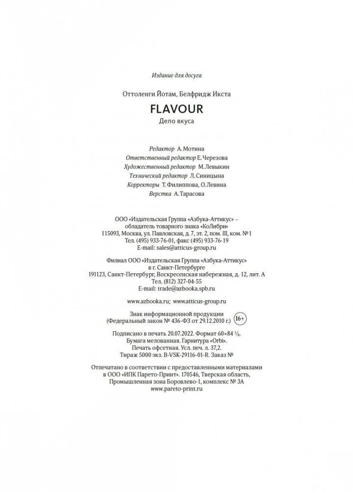 FLAVOUR: Дело вкуса фото книги 25